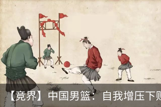 【竞界】中国男篮：自我增压下败给自己体系