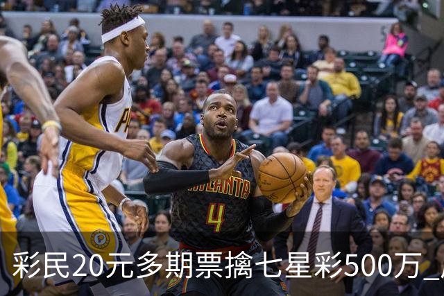 彩民20元多期票擒七星彩500万 周边彩友沾喜气