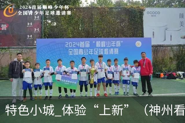 特色小城 体验“上新”（神州看点·奔县游，游什么）