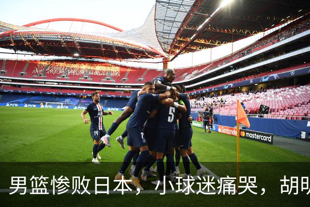 男篮惨败日本，小球迷痛哭，胡明轩自责不够狠，郭士强甩锅：赛前早已强调