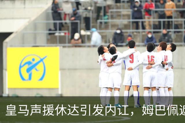 皇马声援休达引发内讧，姆巴佩遮挡球衣引西甲主席批评