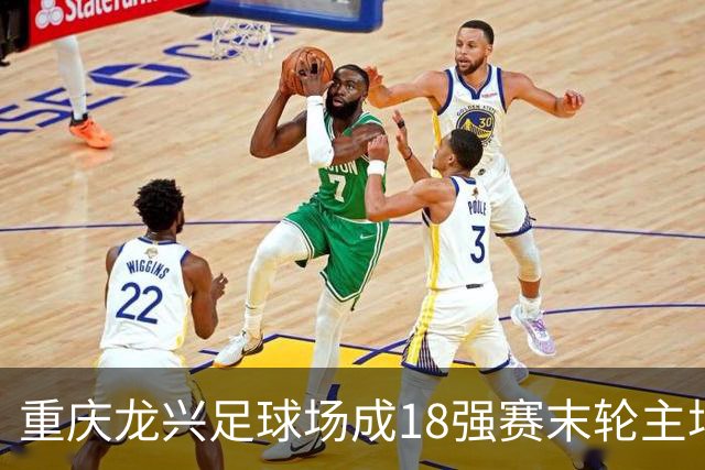 重庆龙兴足球场成18强赛末轮主场，或可安排中甲测试