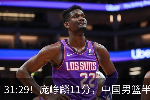31:29！庞峥麟11分，中国男篮半场领先伊朗2分，鏖战争铜牌