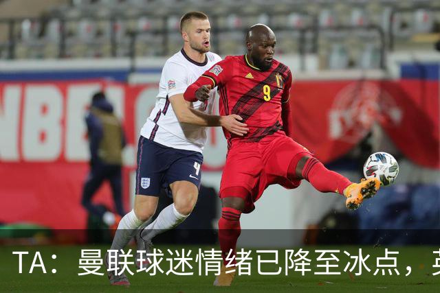 TA：曼联球迷情绪已降至冰点，英力士集团入主后的蜜月期彻底结束